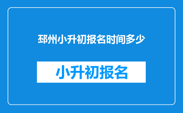 邳州小升初报名时间多少