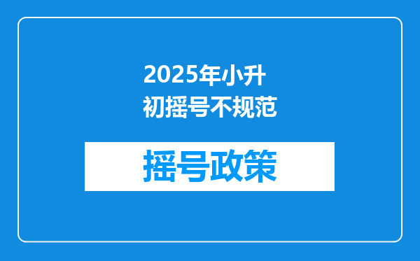 2025年小升初摇号不规范