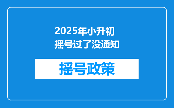 2025年小升初摇号过了没通知