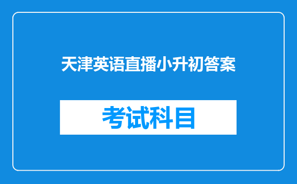 天津英语直播小升初答案