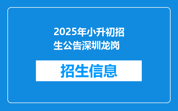 2025年小升初招生公告深圳龙岗
