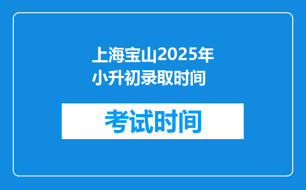 上海宝山2025年小升初录取时间