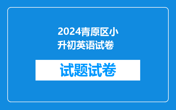 2024青原区小升初英语试卷