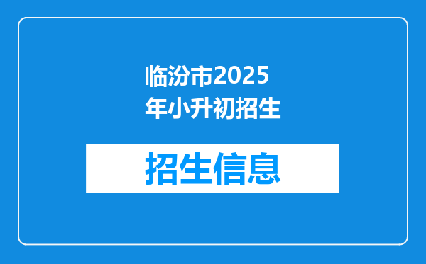 临汾市2025年小升初招生