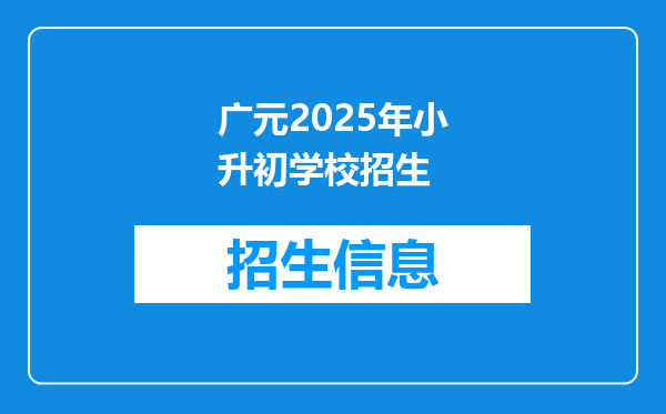 广元2025年小升初学校招生