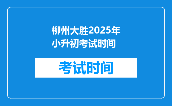 柳州大胜2025年小升初考试时间