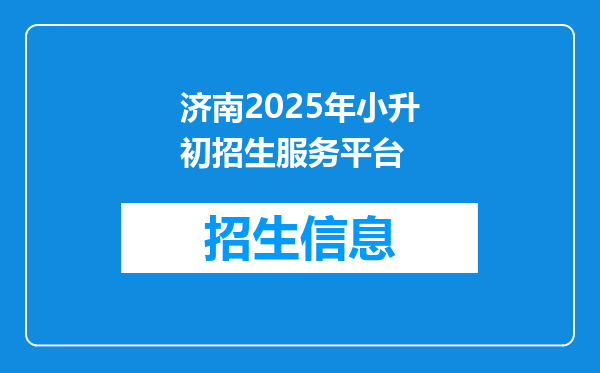 济南2025年小升初招生服务平台