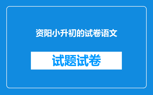 资阳小升初的试卷语文