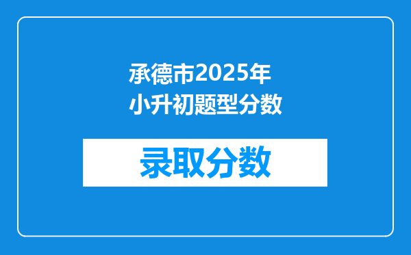 承德市2025年小升初题型分数