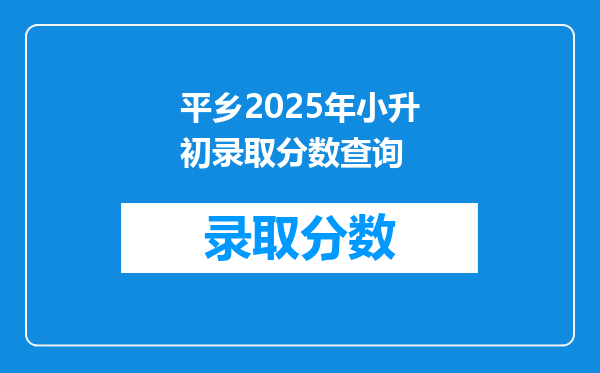 平乡2025年小升初录取分数查询