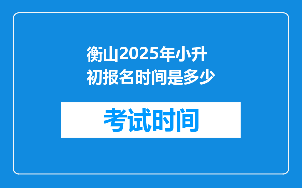 衡山2025年小升初报名时间是多少