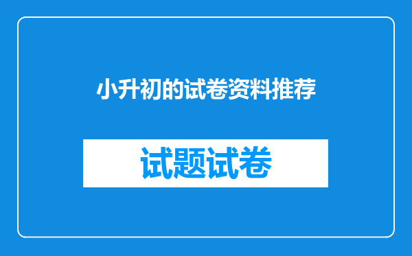 小升初的试卷资料推荐