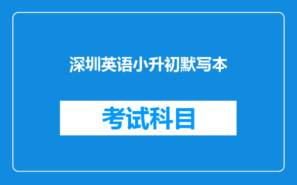 深圳英语小升初默写本