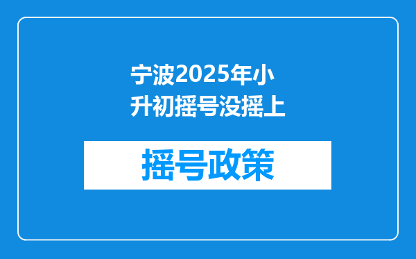 宁波2025年小升初摇号没摇上