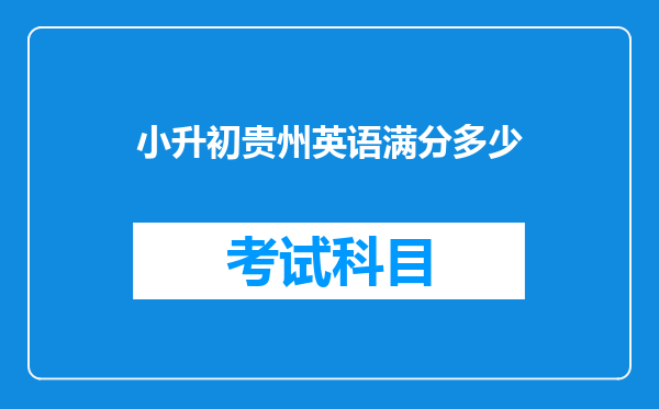 小升初贵州英语满分多少