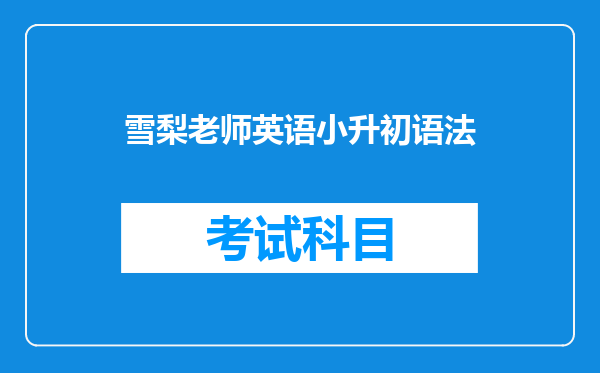 雪梨老师英语小升初语法