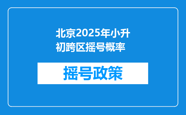 北京2025年小升初跨区摇号概率