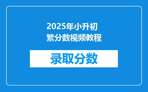 2025年小升初繁分数视频教程