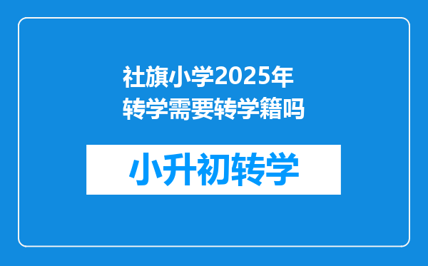 社旗小学2025年转学需要转学籍吗