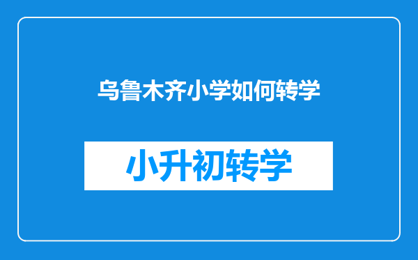 乌鲁木齐小学如何转学