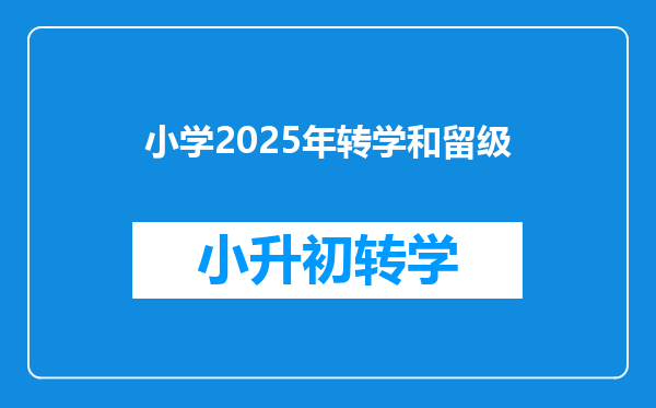 小学2025年转学和留级