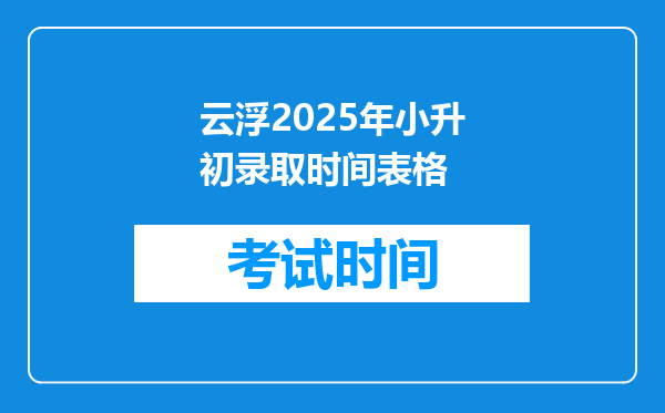 云浮2025年小升初录取时间表格