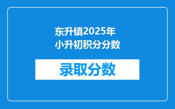 东升镇2025年小升初积分分数