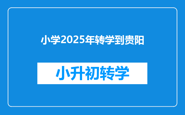 小学2025年转学到贵阳