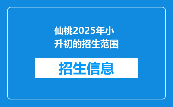 仙桃2025年小升初的招生范围