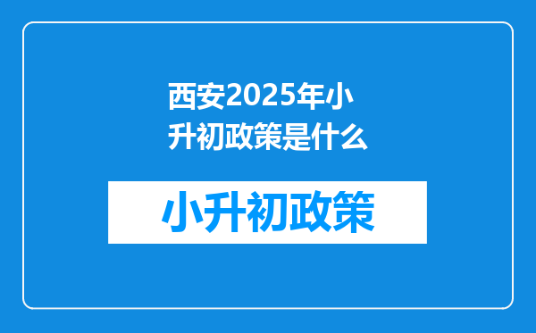 西安2025年小升初政策是什么