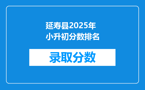 延寿县2025年小升初分数排名