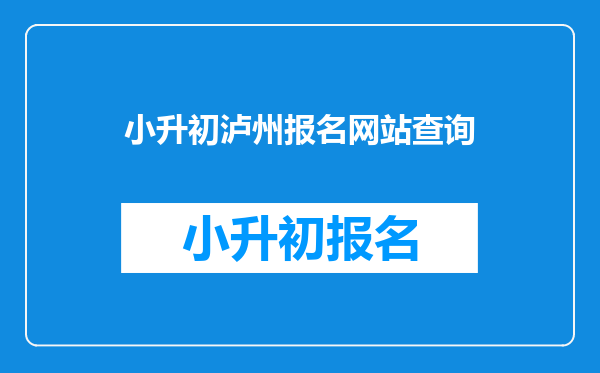 小升初泸州报名网站查询