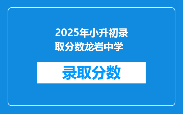 2025年小升初录取分数龙岩中学