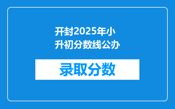 开封2025年小升初分数线公办