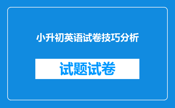 小升初英语试卷技巧分析