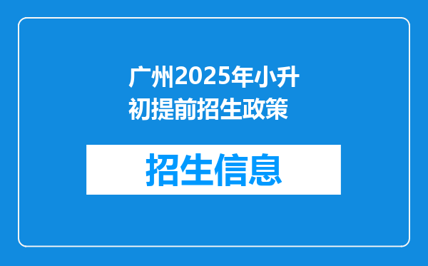广州2025年小升初提前招生政策