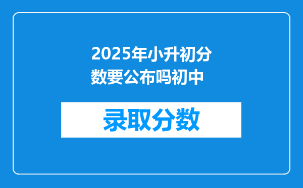 2025年小升初分数要公布吗初中