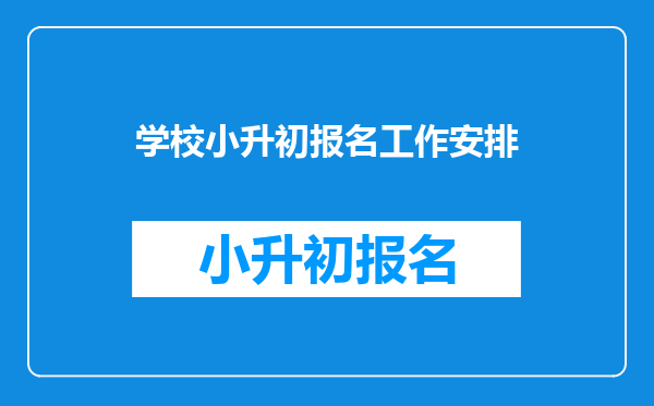 学校小升初报名工作安排
