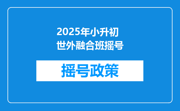 2025年小升初世外融合班摇号