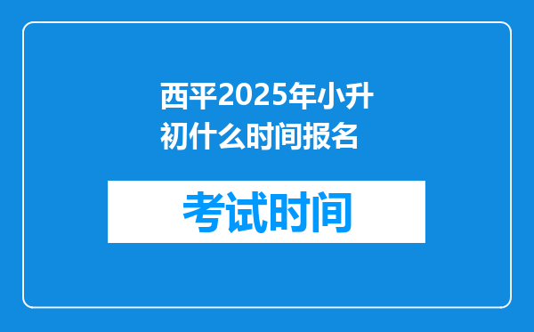 西平2025年小升初什么时间报名