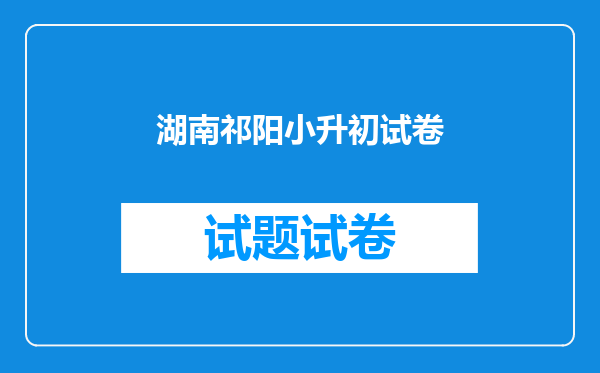 湖南祁阳小升初试卷