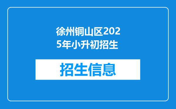 徐州铜山区2025年小升初招生