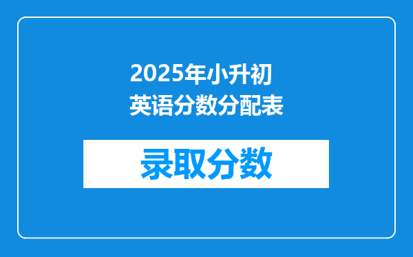 2025年小升初英语分数分配表