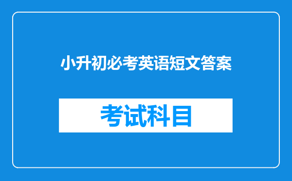 小升初必考英语短文答案
