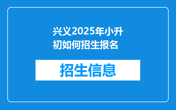 兴义2025年小升初如何招生报名