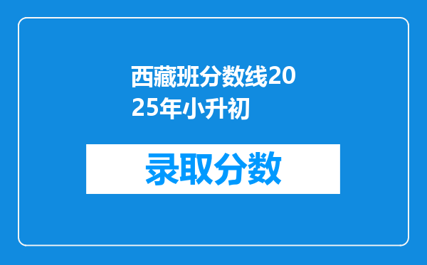 西藏班分数线2025年小升初
