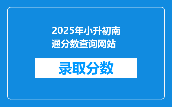 2025年小升初南通分数查询网站