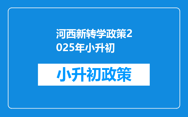 河西新转学政策2025年小升初