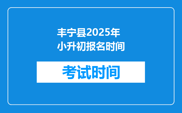 丰宁县2025年小升初报名时间