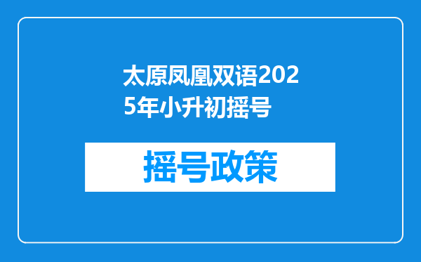 太原凤凰双语2025年小升初摇号